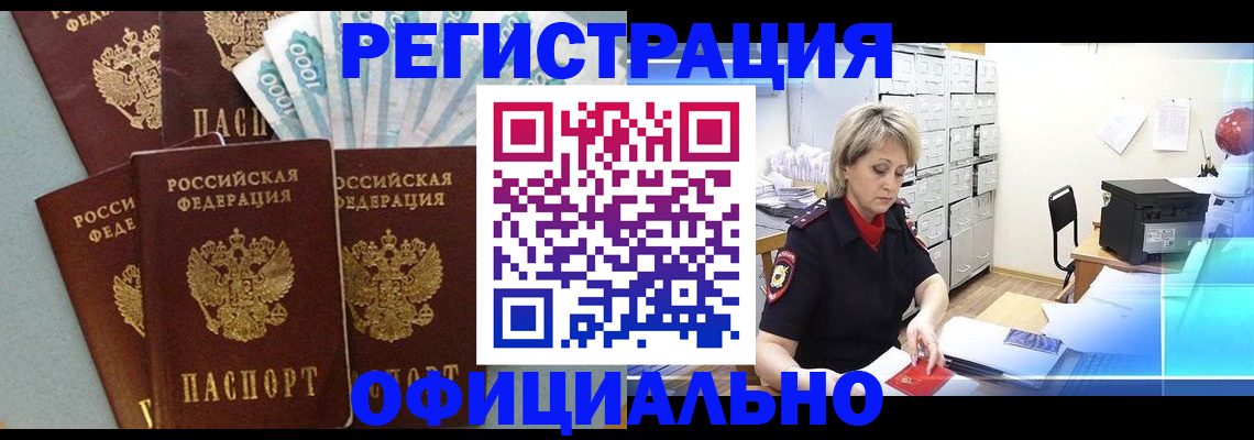 прописка для работы в Морозовске