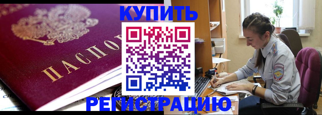 купить прописку в Морозовске